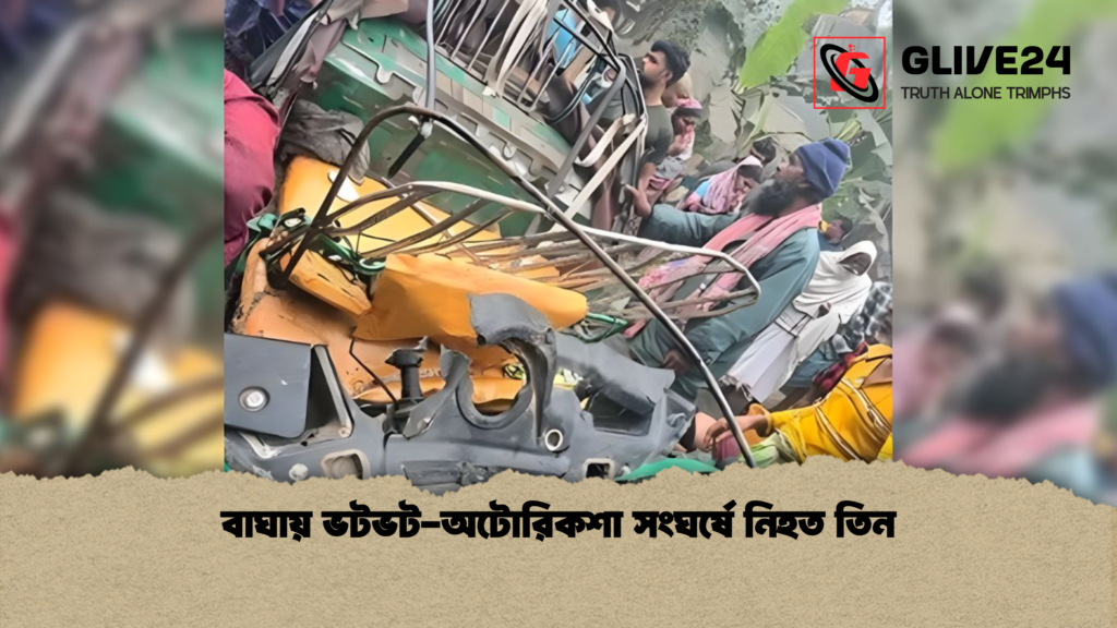 বাঘায় ভটভট অটোরিকশা সংঘর্ষে নিহত তিন বাঘায় ভটভট-অটোরিকশা সংঘর্ষে নিহত তিন