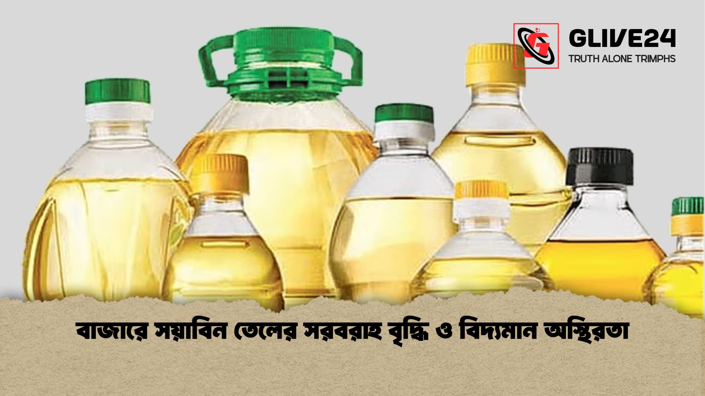 বাজারে সয়াবিন তেলের সরবরাহ বৃদ্ধি ও বিদ্যমান অস্থিরতা বাজারে সয়াবিন তেলের সরবরাহ বৃদ্ধি ও বিদ্যমান অস্থিরতা