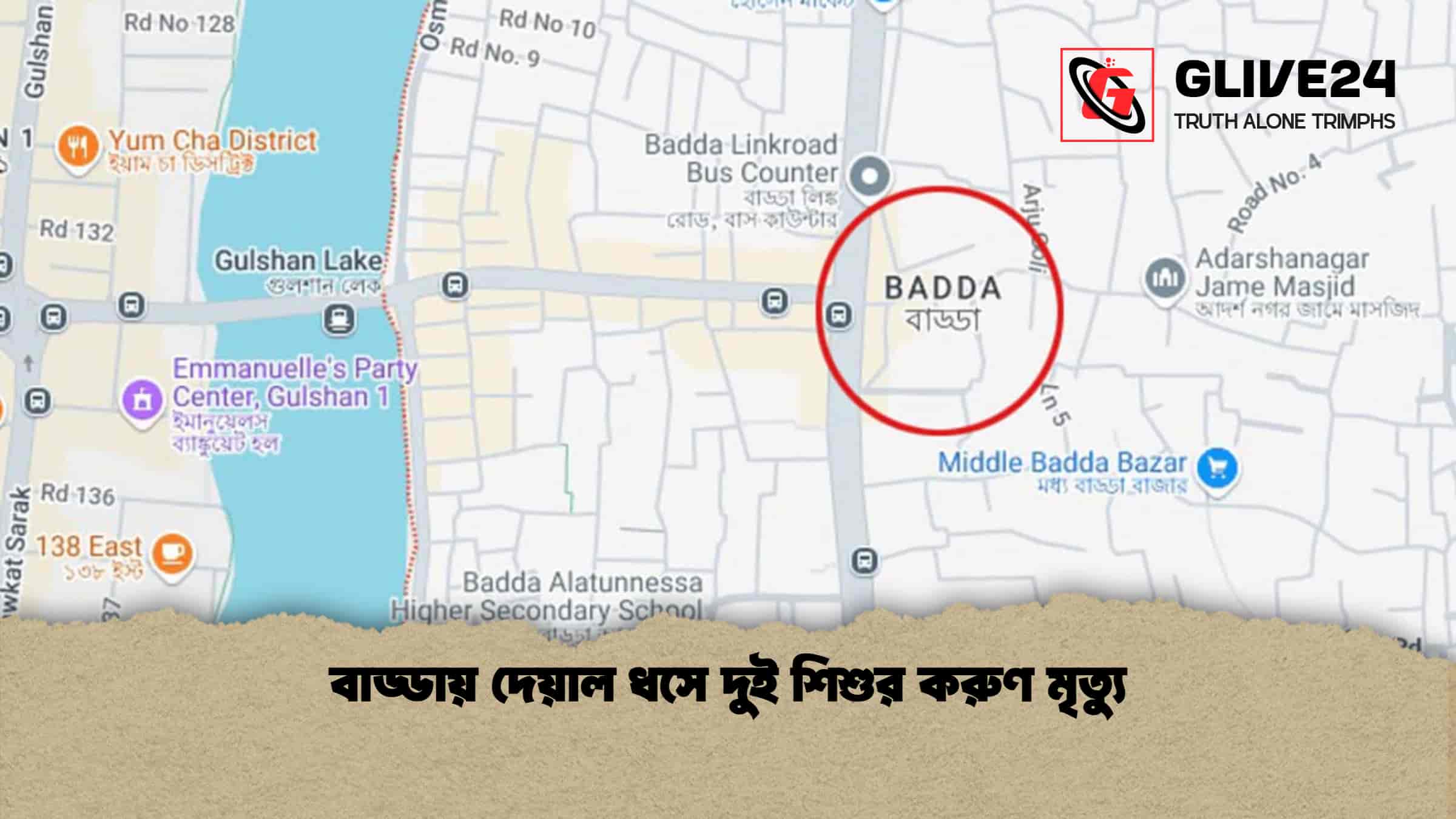 বাড্ডায় দেয়াল ধসে দুই শিশুর করুণ মৃত্যু