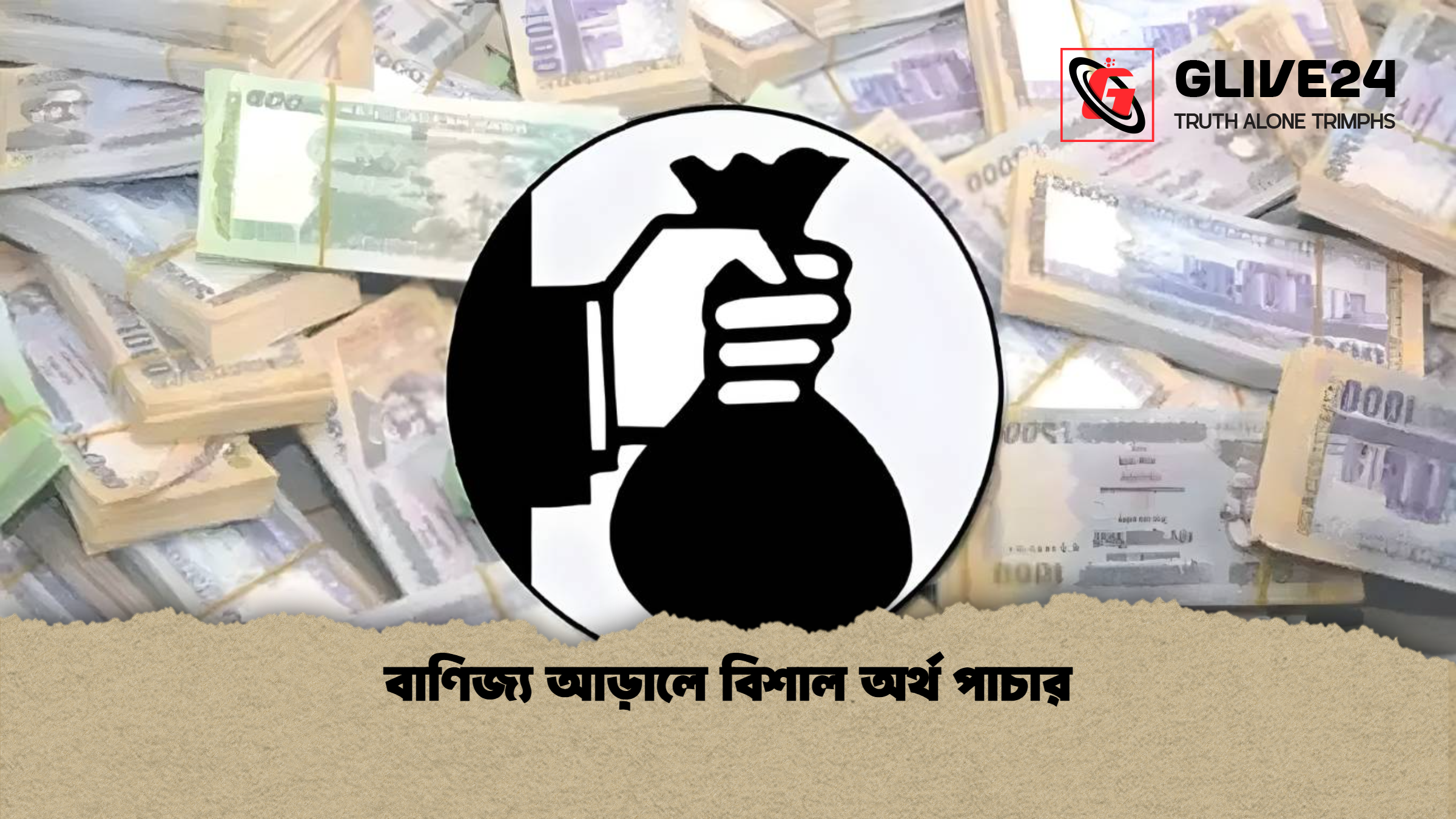 বাণিজ্য আড়ালে বিশাল অর্থ পাচার বাণিজ্য আড়ালে বিশাল অর্থ পাচার