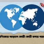 বাণিজ্যের আড়ালে কোটি কোটি ডলার পাচার 2 বাণিজ্যের আড়ালে কোটি কোটি ডলার পাচার