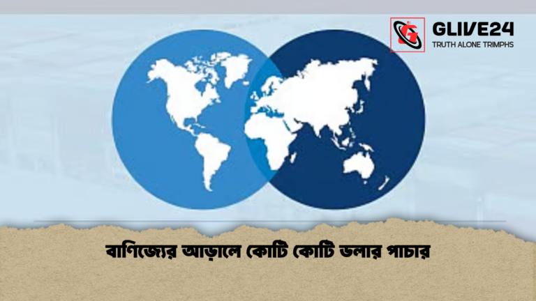 বাণিজ্যের আড়ালে কোটি কোটি ডলার পাচার 2 বাণিজ্যের আড়ালে কোটি কোটি ডলার পাচার