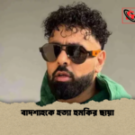 বাদশাহকে হত্যা হুমকির ছায়া বাদশাহকে হত্যা হুমকির ছায়া