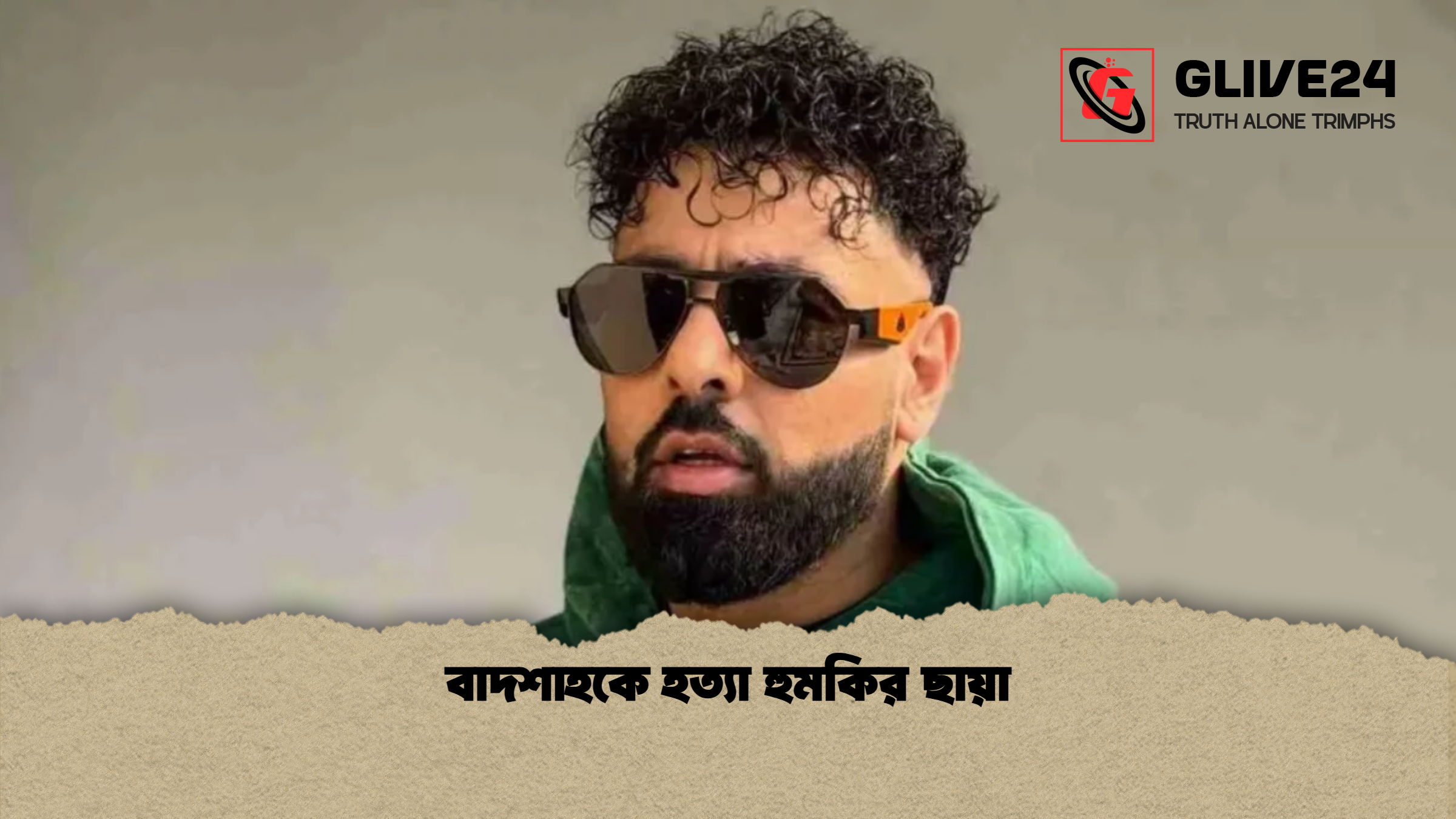 বাদশাহকে হত্যা হুমকির ছায়া বাদশাহকে হত্যা হুমকির ছায়া