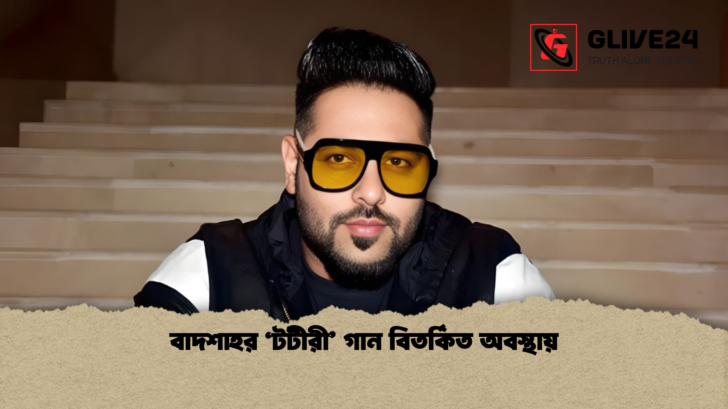 বাদশাহর ‘টটীরী গান বিতর্কিত অবস্থায় বাদশাহর ‘টটীরী’ গান বিতর্কিত অবস্থায়