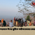 বান্দরবানে ঈদের ছুটিতে পর্যটকপ্রবাহের রমরমা বান্দরবানে ঈদের ছুটিতে পর্যটকপ্রবাহের রমরমা