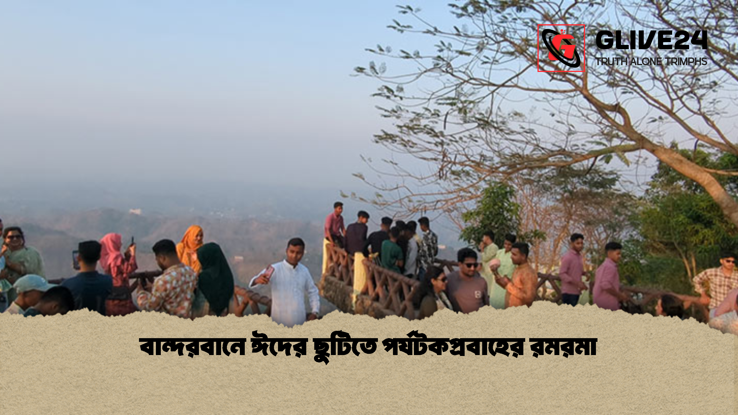 বান্দরবানে ঈদের ছুটিতে পর্যটকপ্রবাহের রমরমা বান্দরবানে ঈদের ছুটিতে পর্যটকপ্রবাহের রমরমা