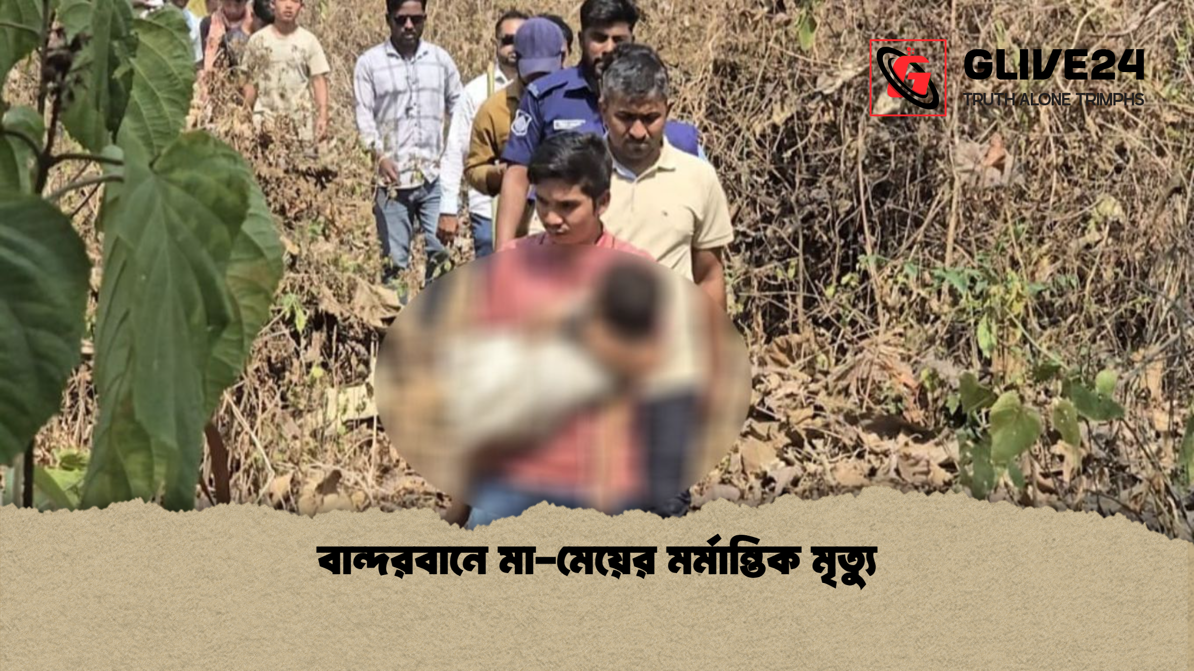 বান্দরবানে মা মেয়ের মর্মান্তিক মৃত্যু বান্দরবানে মা-মেয়ের মর্মান্তিক মৃত্যু