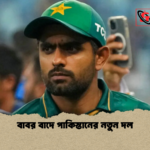 বাবর বাদে পাকিস্তানের নতুন দল বাবর বাদে পাকিস্তানের নতুন দল