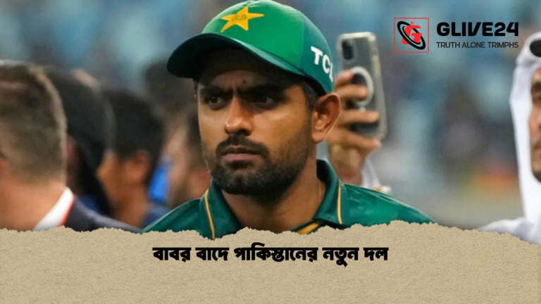 বাবর বাদে পাকিস্তানের নতুন দল বাবর বাদে পাকিস্তানের নতুন দল