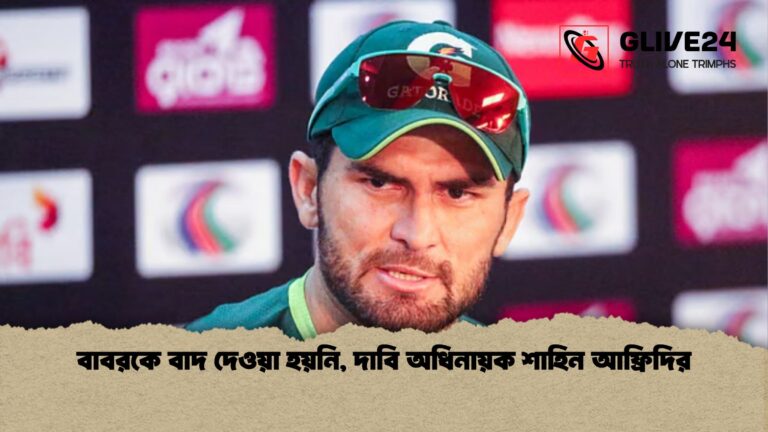 বাবরকে বাদ দেওয়া হয়নি দাবি অধিনায়ক শাহিন আফ্রিদির বাবরকে বাদ দেওয়া হয়নি, দাবি অধিনায়ক শাহিন আফ্রিদির