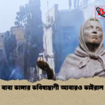 বাবা ভাঙ্গার ভবিষ্যদ্বাণী আবারও ভাইরাল বাবা ভাঙ্গার ভবিষ্যদ্বাণী আবারও ভাইরাল