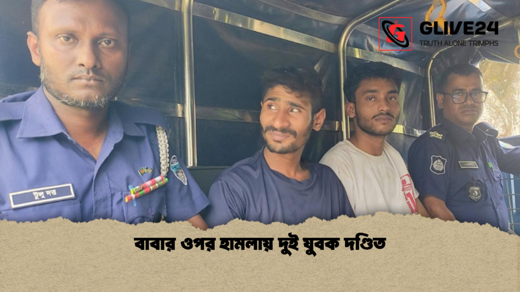 বাবার ওপর হামলায় দুই যুবক দণ্ডিত বাবার ওপর হামলায় দুই যুবক দণ্ডিত