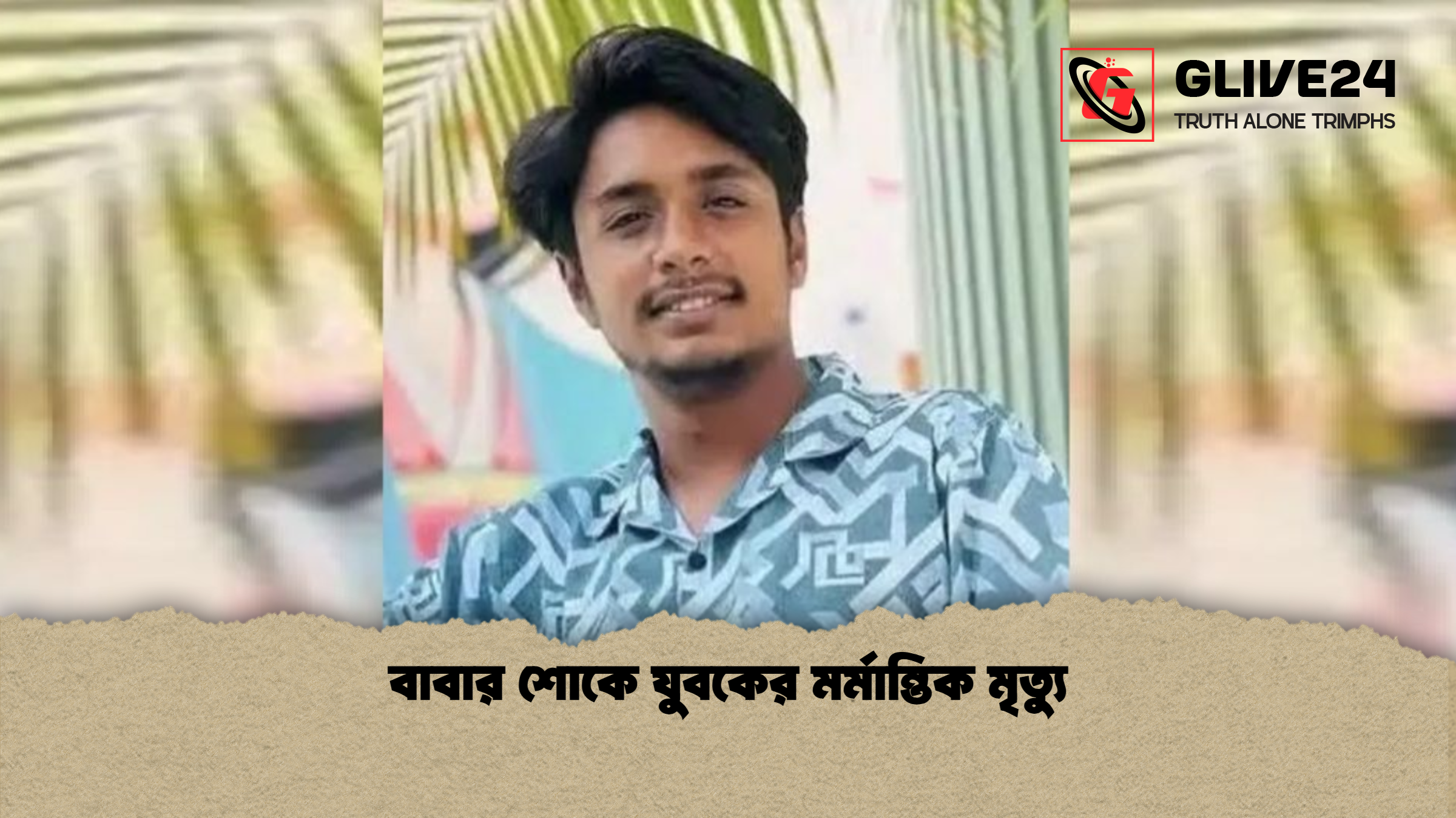 বাবার শোকে যুবকের মর্মান্তিক মৃত্যু বাবার শোকে যুবকের মর্মান্তিক মৃত্যু