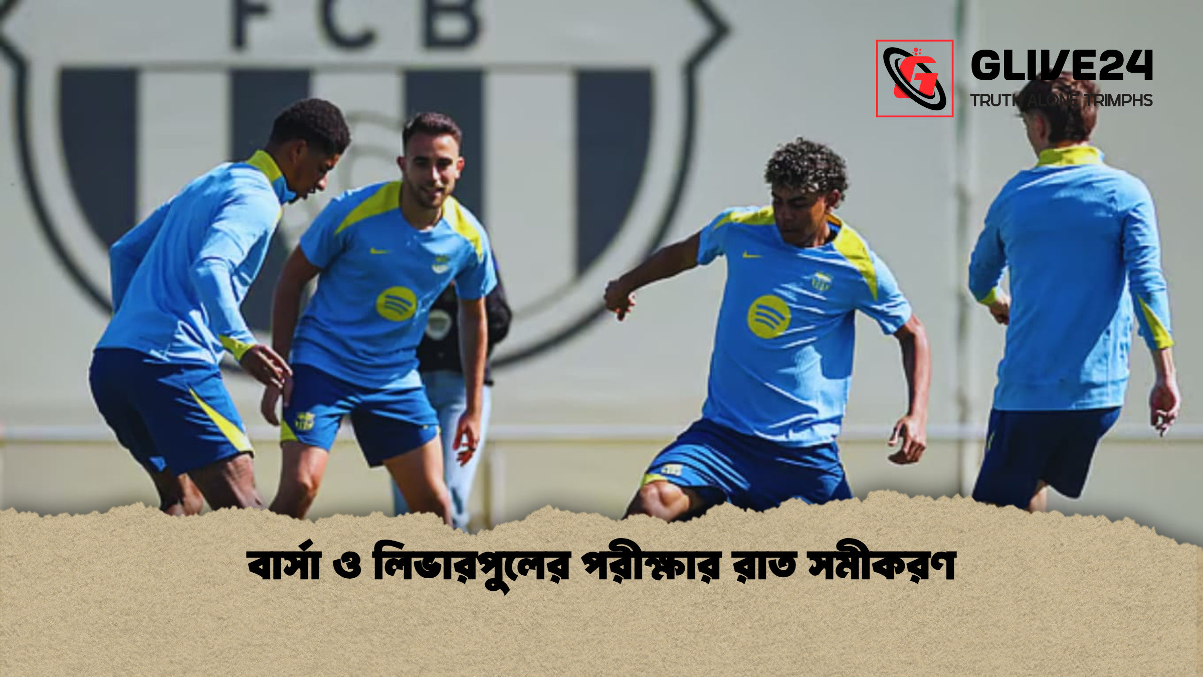 বার্সা ও লিভারপুলের পরীক্ষার রাত সমীকরণ বার্সা ও লিভারপুলের পরীক্ষার রাত সমীকরণ