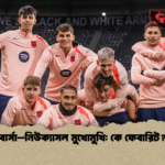 বার্সা–নিউক্যাসল মুখোমুখি কে ফেবারিট বার্সা–নিউক্যাসল মুখোমুখি: কে ফেবারিট?