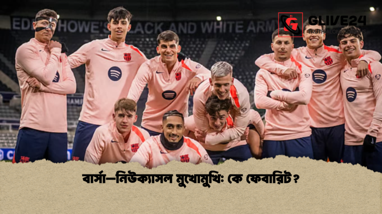 বার্সা–নিউক্যাসল মুখোমুখি কে ফেবারিট বার্সা–নিউক্যাসল মুখোমুখি: কে ফেবারিট?