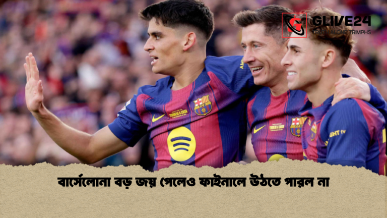 বার্সেলোনা বড় জয় পেলেও ফাইনালে উঠতে পারল না বার্সেলোনা বড় জয় পেলেও ফাইনালে উঠতে পারল না