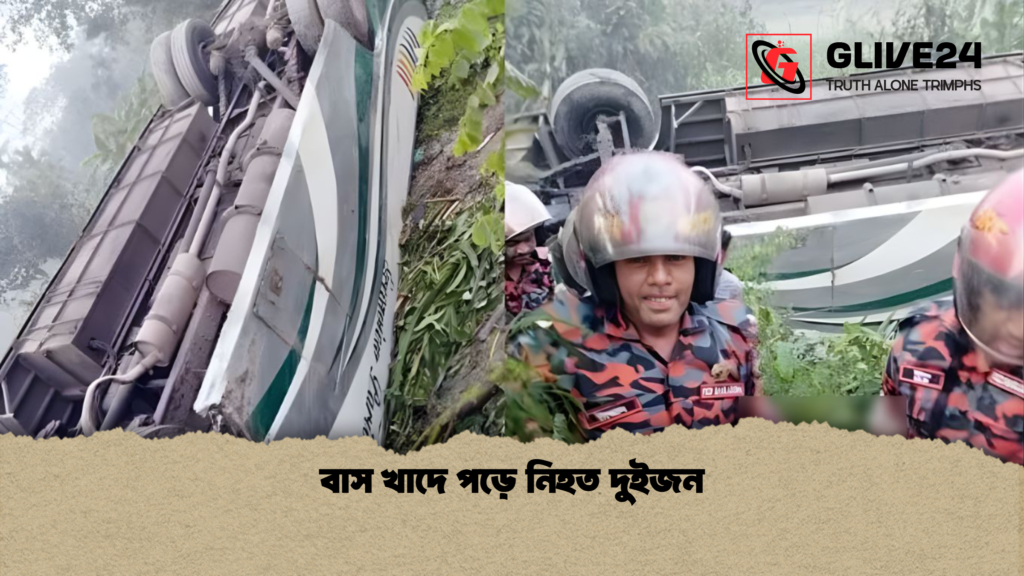 বাস খাদে পড়ে নিহত দুইজন বাস খাদে পড়ে নিহত দুইজন