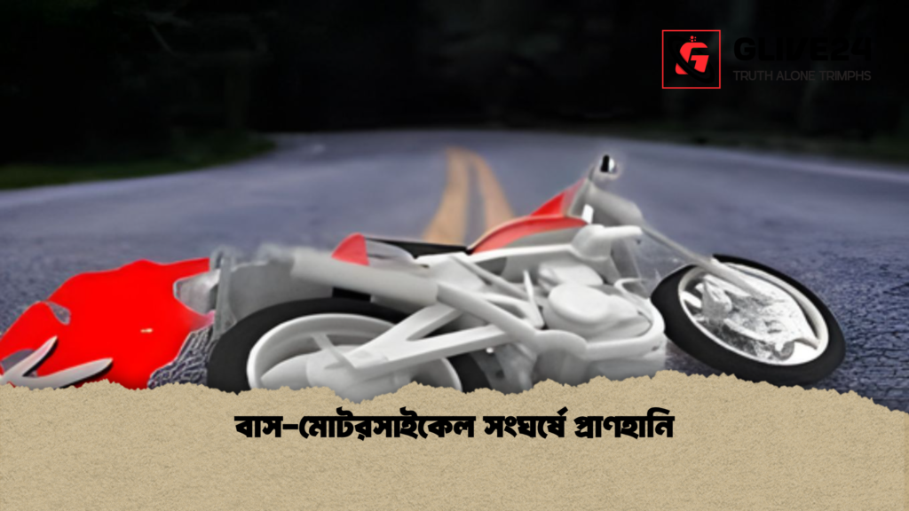 বাস মোটরসাইকেল সংঘর্ষে প্রাণহানি বাস-মোটরসাইকেল সংঘর্ষে প্রাণহানি
