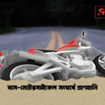 বাস মোটরসাইকেল সংঘর্ষে প্রাণহানি বাস-মোটরসাইকেল সংঘর্ষে প্রাণহানি