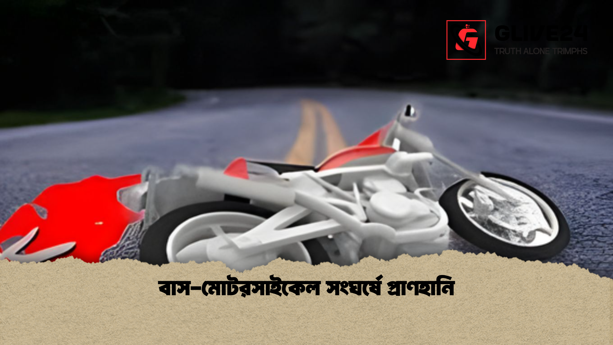 বাস মোটরসাইকেল সংঘর্ষে প্রাণহানি বাস-মোটরসাইকেল সংঘর্ষে প্রাণহানি