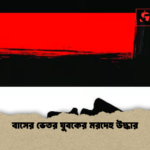 বাসের ভেতর যুবকের মরদেহ উদ্ধার বাসের ভেতর যুবকের মরদেহ উদ্ধার