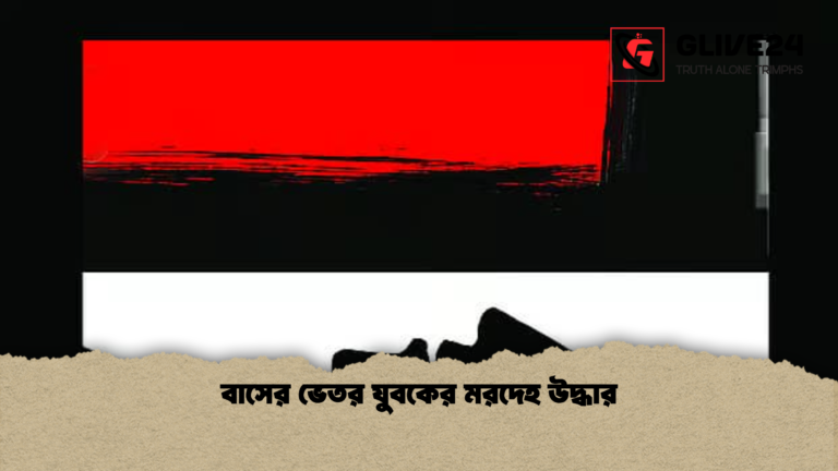 বাসের ভেতর যুবকের মরদেহ উদ্ধার বাসের ভেতর যুবকের মরদেহ উদ্ধার