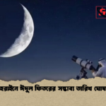 বাহরাইনে ঈদুল ফিতরের সম্ভাব্য তারিখ ঘোষণা বাহরাইনে ঈদুল ফিতরের সম্ভাব্য তারিখ ঘোষণা