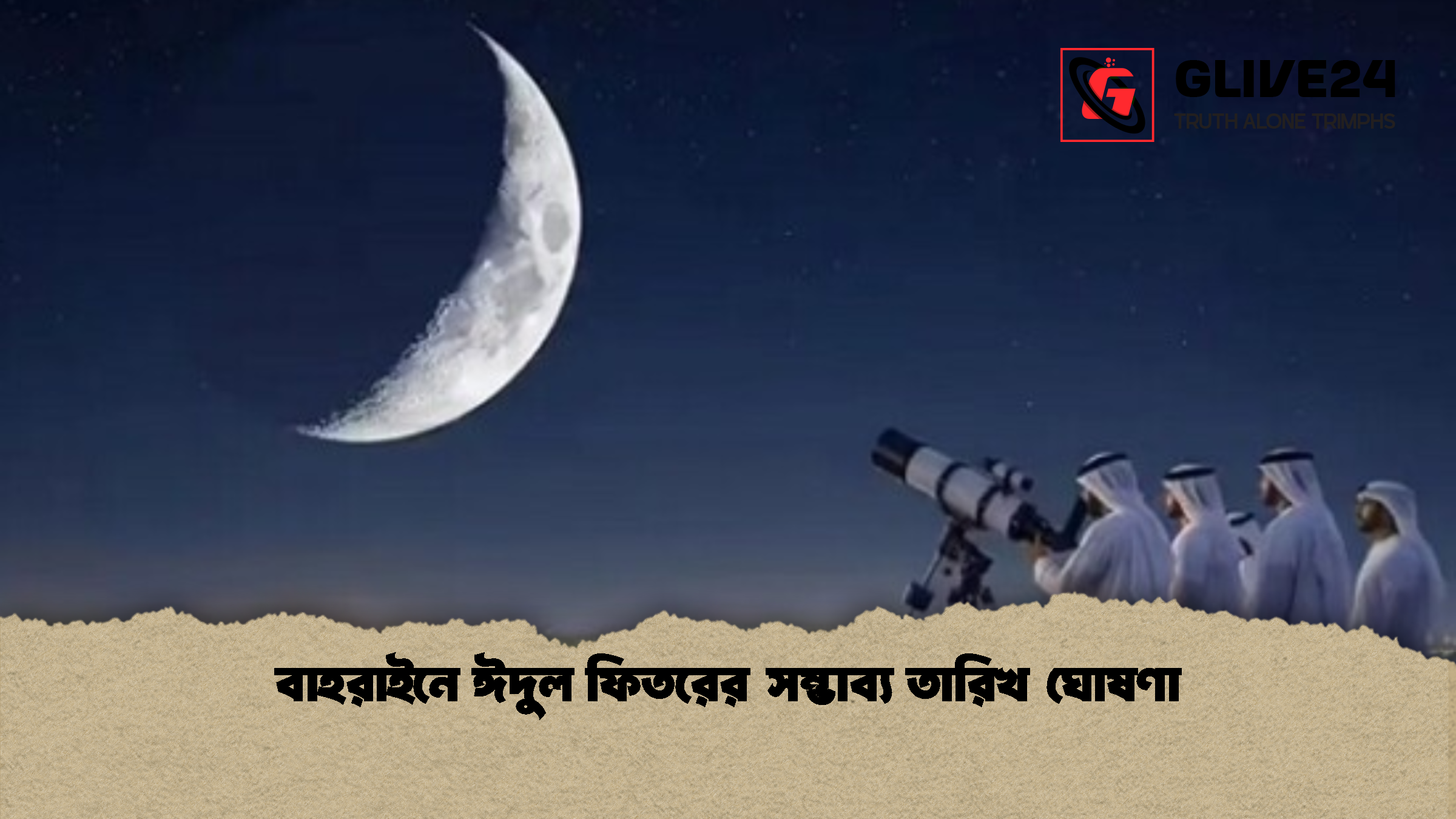 বাহরাইনে ঈদুল ফিতরের সম্ভাব্য তারিখ ঘোষণা বাহরাইনে ঈদুল ফিতরের সম্ভাব্য তারিখ ঘোষণা