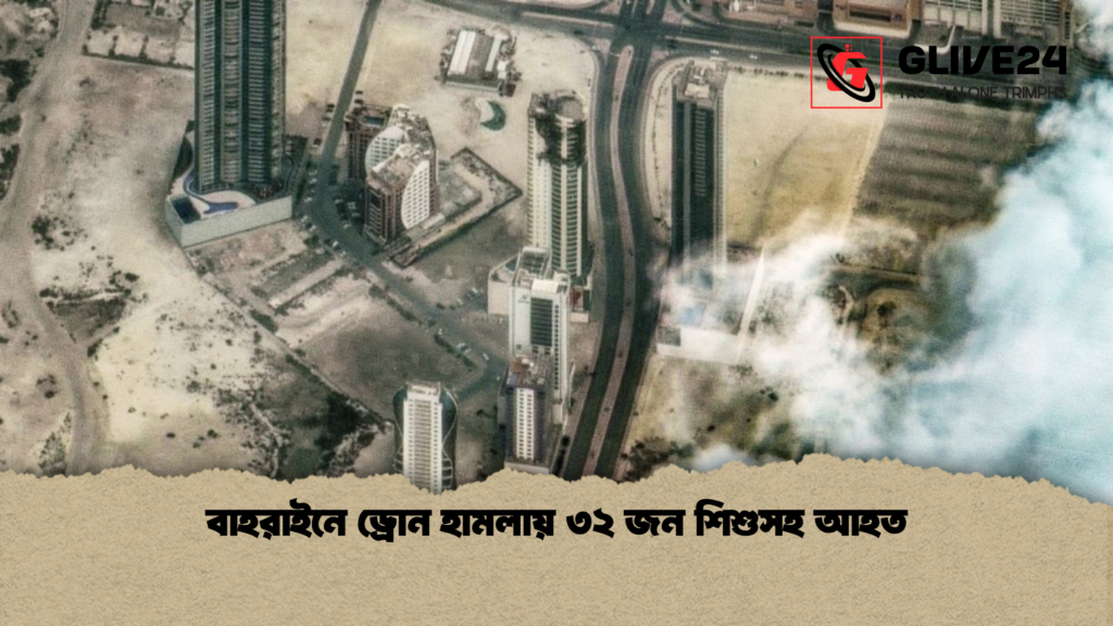 বাহরাইনে ড্রোন হামলায় ৩২ জন শিশুসহ আহত বাহরাইনে ড্রোন হামলায় ৩২ জন শিশুসহ আহত