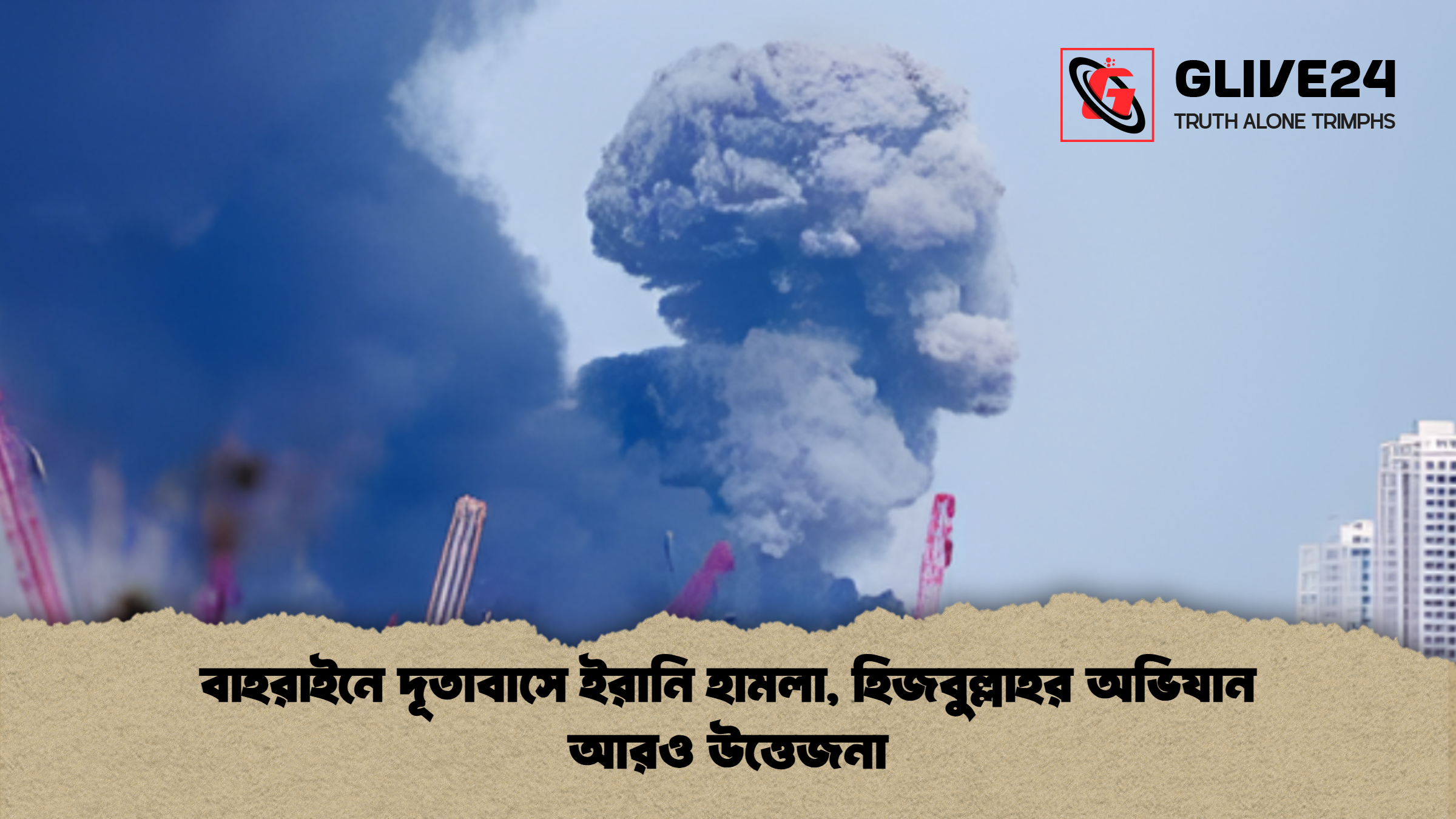 বাহরাইনে দূতাবাসে ইরানি হামলা হিজবুল্লাহর অভিযান আরও উত্তেজনা বাহরাইনে দূতাবাসে ইরানি হামলা, হিজবুল্লাহর অভিযান আরও উত্তেজনা