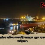 বাহরাইনে মার্কিন তেলবাহী জাহাজে ড্রোন হামলা ও অগ্নিকাণ্ড বাহরাইনে মার্কিন তেলবাহী জাহাজে ড্রোন হামলা ও অগ্নিকাণ্ড