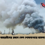 বাহরাইনের প্রধান তেল শোধনাগারে হামলা বাহরাইনের প্রধান তেল শোধনাগারে হামলা