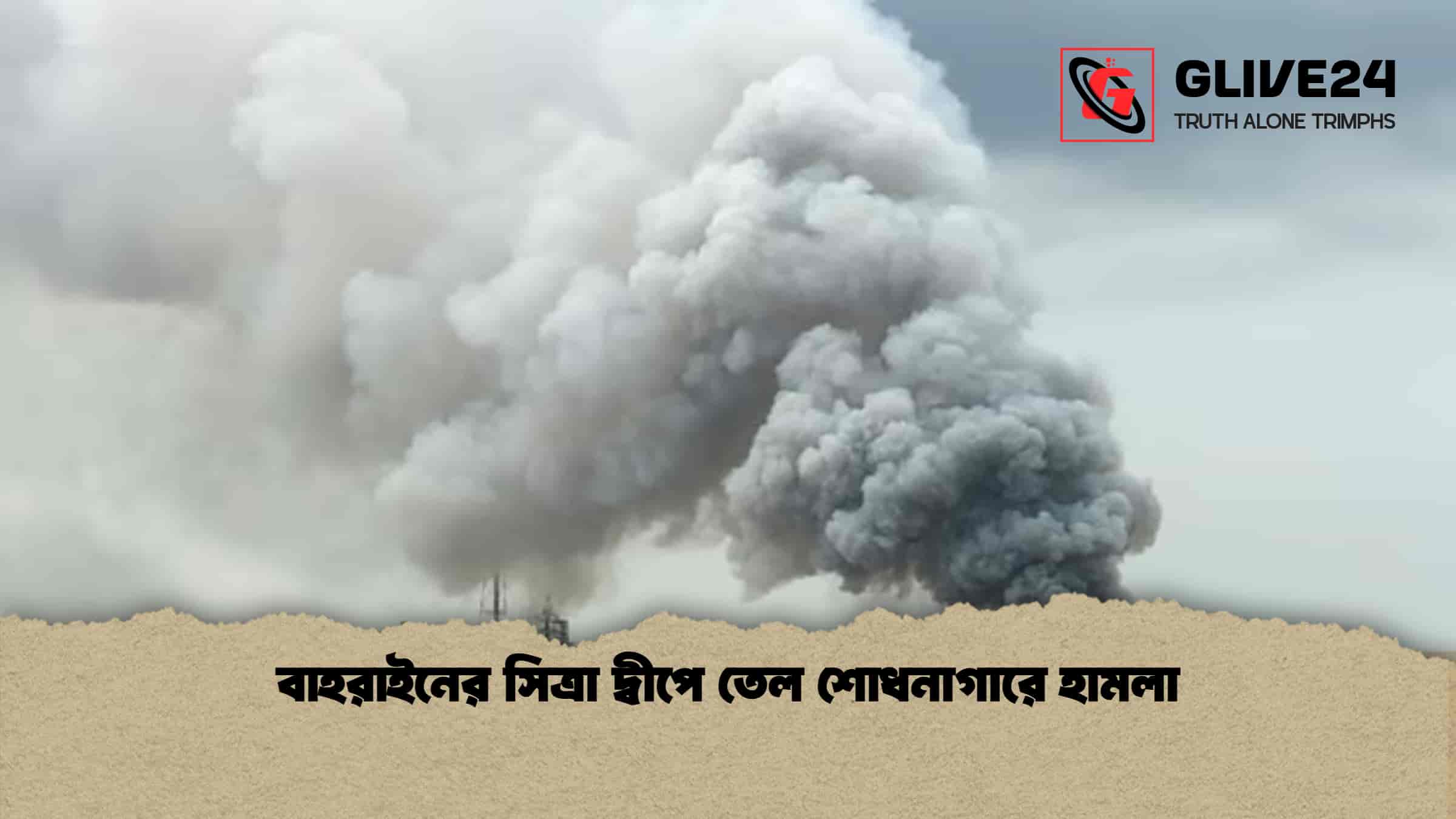 বাহরাইনের সিত্রা দ্বীপে তেল শোধনাগারে হামলা