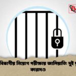 বিচার বিভাগীয় নিয়োগ পরীক্ষায় জালিয়াতি দুই যুবকের কারাদণ্ড বিচার বিভাগীয় নিয়োগ পরীক্ষায় জালিয়াতি: দুই যুবকের কারাদণ্ড