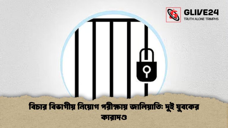 বিচার বিভাগীয় নিয়োগ পরীক্ষায় জালিয়াতি দুই যুবকের কারাদণ্ড বিচার বিভাগীয় নিয়োগ পরীক্ষায় জালিয়াতি: দুই যুবকের কারাদণ্ড