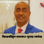 বিচারবহির্ভূত হত্যাকাণ্ড শূন্যের কোঠায় বিচারবহির্ভূত হত্যাকাণ্ড শূন্যের কোঠায়