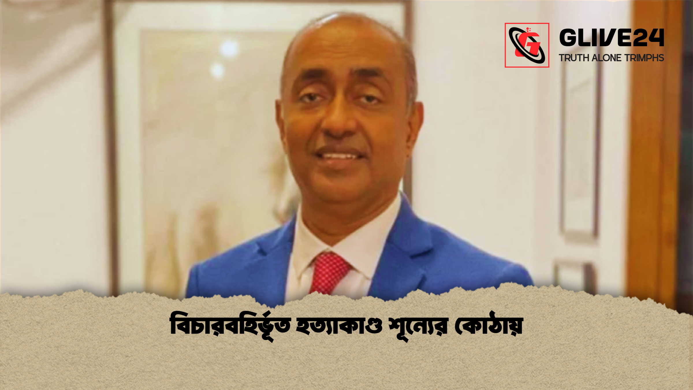 বিচারবহির্ভূত হত্যাকাণ্ড শূন্যের কোঠায় বিচারবহির্ভূত হত্যাকাণ্ড শূন্যের কোঠায়
