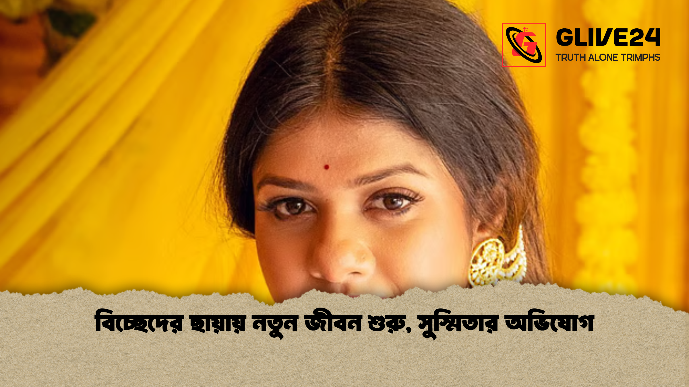 বিচ্ছেদের ছায়ায় নতুন জীবন শুরু সুস্মিতার অভিযোগ বিচ্ছেদের ছায়ায় নতুন জীবন শুরু, সুস্মিতার অভিযোগ