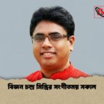 বিজন চন্দ্র মিস্ত্রির সংগীতময় সকাল 1 বিজন চন্দ্র মিস্ত্রির সংগীতময় সকাল