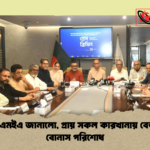 বিজিএমইএ জানালো প্রায় সকল কারখানায় বেতন ও বোনাস পরিশোধ বিজিএমইএ জানালো, প্রায় সকল কারখানায় বেতন ও বোনাস পরিশোধ