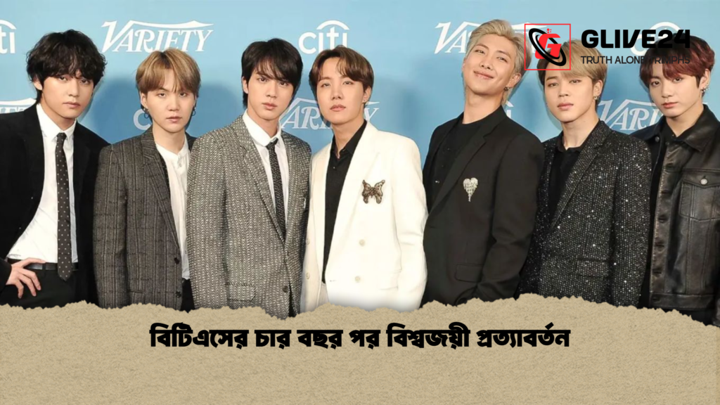 বিটিএসের চার বছর পর বিশ্বজয়ী প্রত্যাবর্তন বিটিএসের চার বছর পর বিশ্বজয়ী প্রত্যাবর্তন