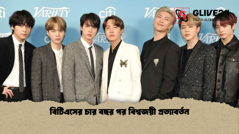 বিটিএসের চার বছর পর বিশ্বজয়ী প্রত্যাবর্তন বিটিএসের চার বছর পর বিশ্বজয়ী প্রত্যাবর্তন