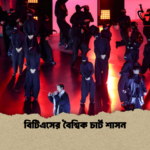 বিটিএসের বৈশ্বিক চার্ট শাসন বিটিএসের বৈশ্বিক চার্ট শাসন