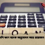 বিদেশি ঋণে ব্যাংক অনুমোদন আর প্রয়োজন নেই