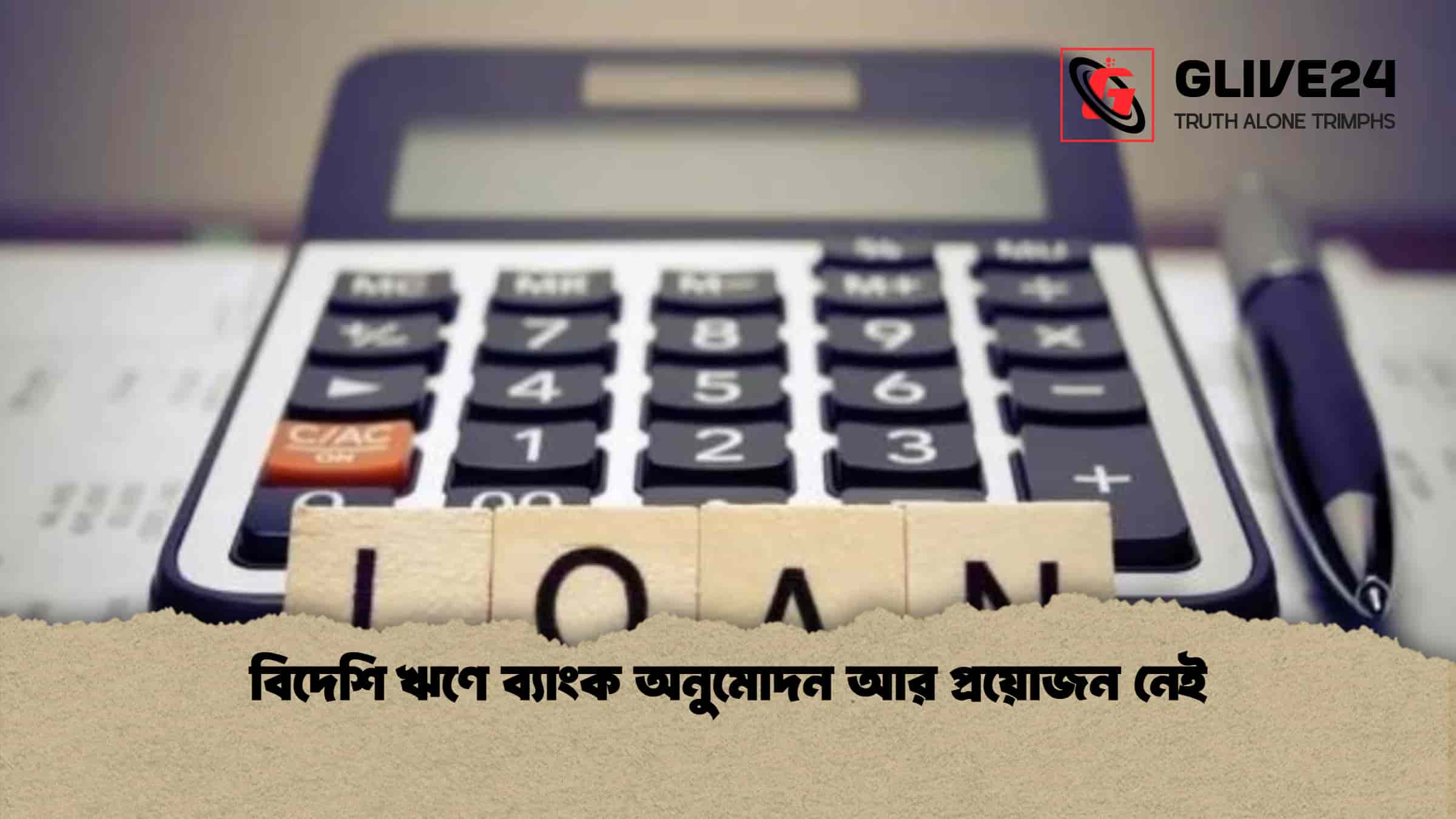 বিদেশি ঋণে ব্যাংক অনুমোদন আর প্রয়োজন নেই