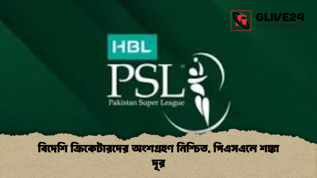 বিদেশি ক্রিকেটারদের অংশগ্রহণ নিশ্চিত, পিএসএলে শঙ্কা দূর বিদেশি ক্রিকেটারদের অংশগ্রহণ নিশ্চিত পিএসএলে শঙ্কা দূর বিদেশি ক্রিকেটারদের অংশগ্রহণ নিশ্চিত, পিএসএলে শঙ্কা দূর