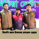 বিদেশি জাল টাকাসহ প্রতারক গ্রেপ্তার বিদেশি জাল টাকাসহ প্রতারক গ্রেপ্তার
