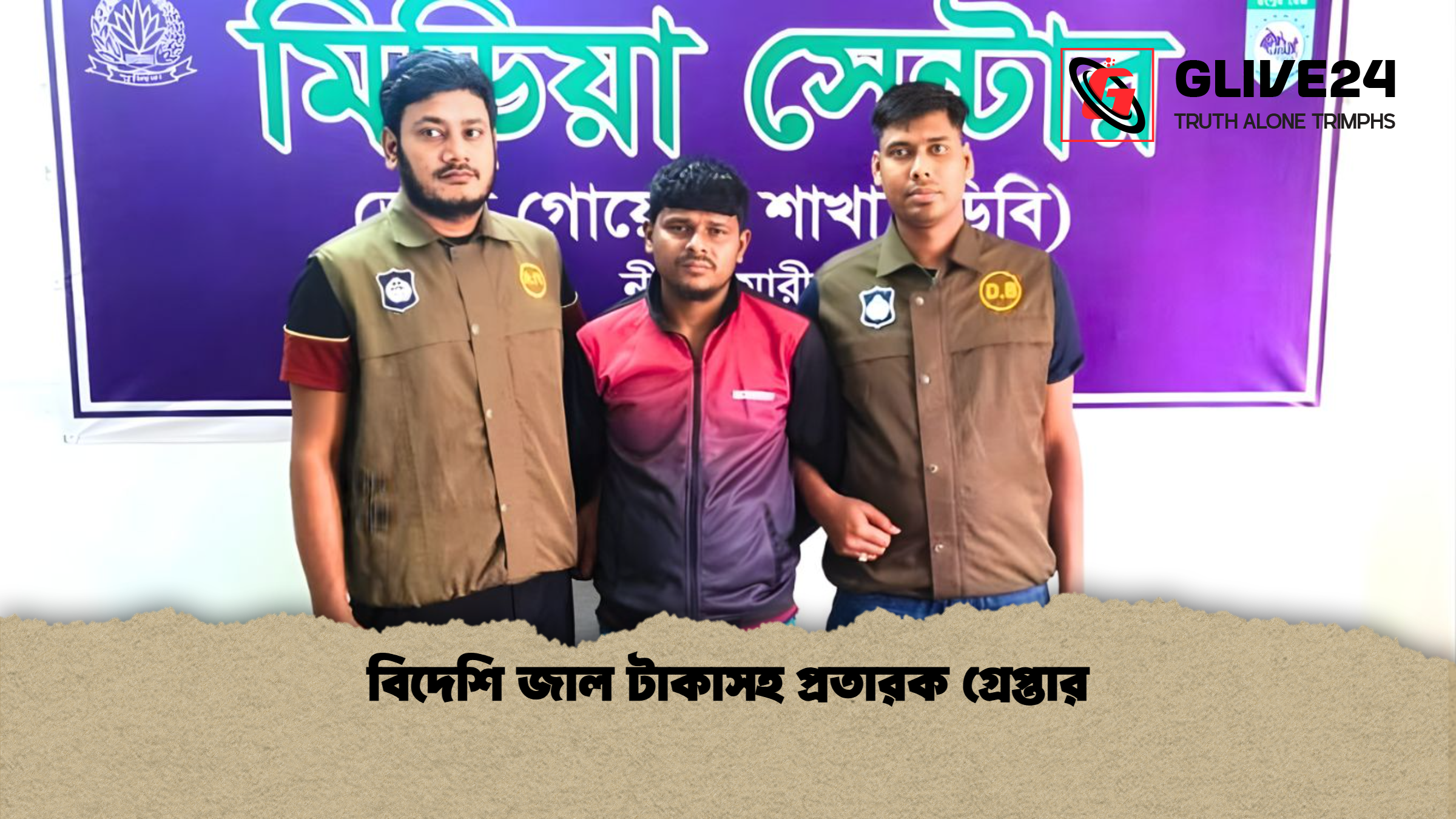 বিদেশি জাল টাকাসহ প্রতারক গ্রেপ্তার বিদেশি জাল টাকাসহ প্রতারক গ্রেপ্তার